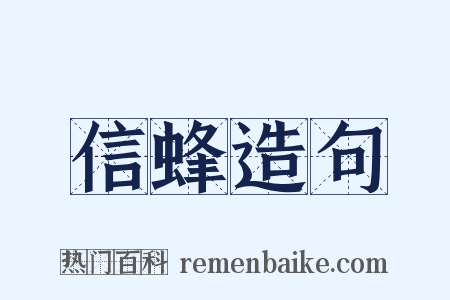 信蜂造句是什么意思的图片